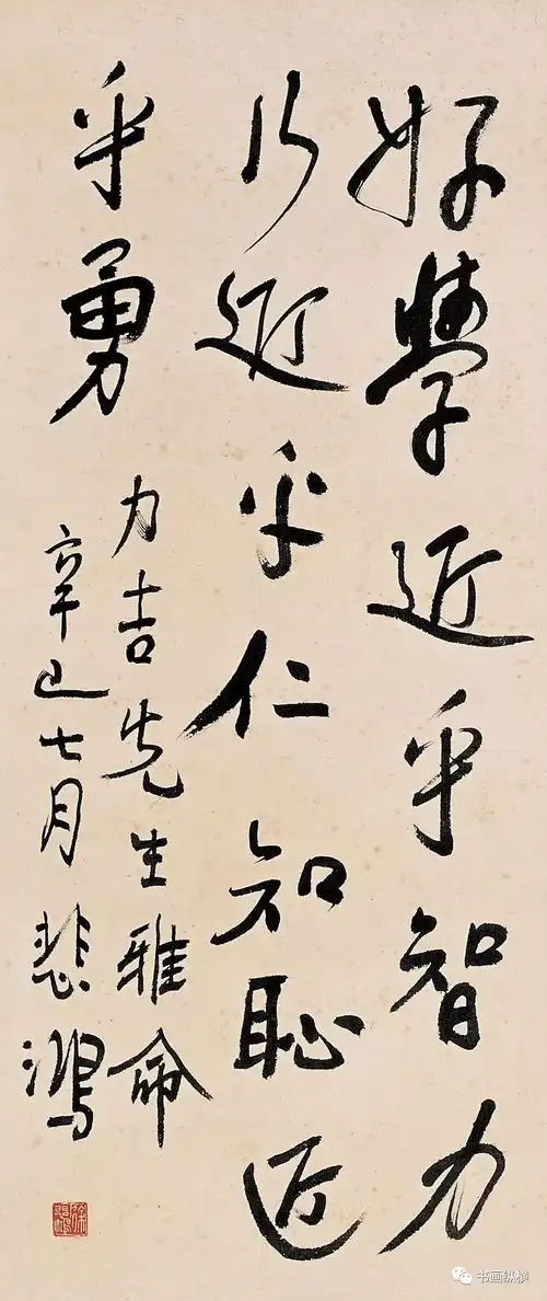  徐悲鸿书法选粹