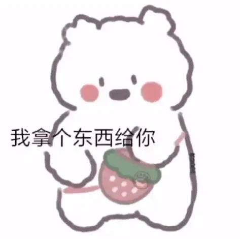  抖音表情包i我拿个东西给你张嘴