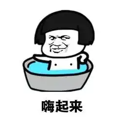 洗冷水澡搞笑表情包表情