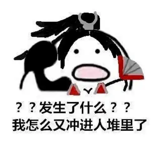  歪,我的小可爱在吗表情包