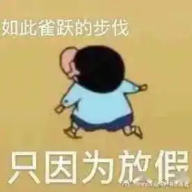  穆岩这就是等放假的你吧