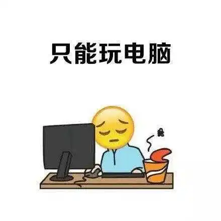 追剧的表情包倒追