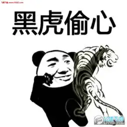 重锤火花图片表情包开心