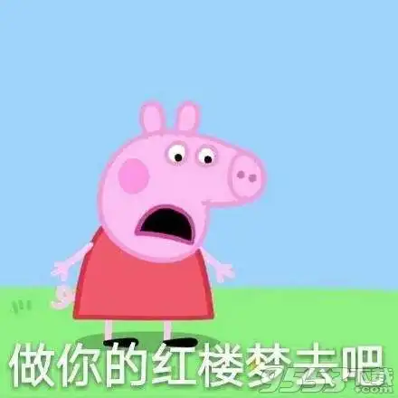 小猪佩奇表情包恶搞小猪