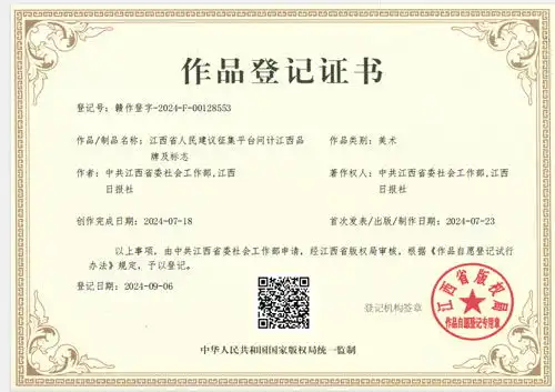  问计江西品牌及标志著作权登记成功
