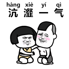  潮图表情包抖音生僻字动态聊天表情