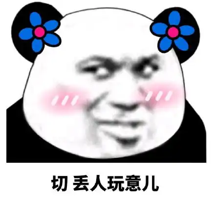  你是个狗鸡吧一组沙雕动物表情包沙雕表情