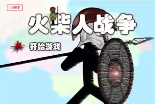  火柴人战争无敌版游戏下载红软单机游戏
