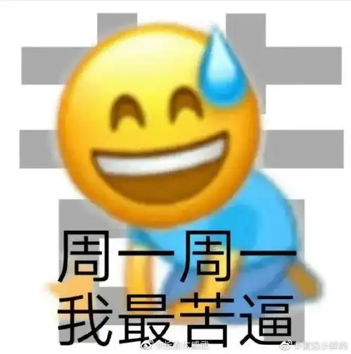 周一见表情包归西