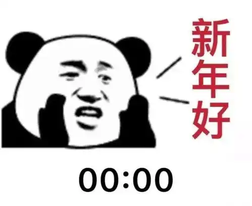 跨年文案表情包你想好你的跨年文案了吗