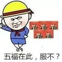  求敬业福表情包美女有敬业福约不,给敬业福就约
