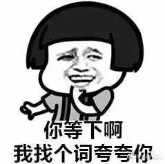 夸夸群的火爆别在夸夸中迷失了自己
