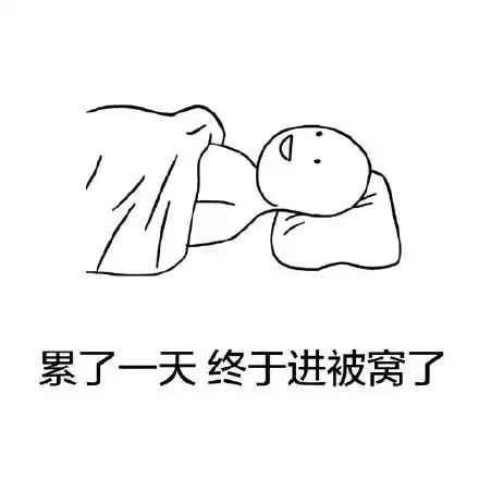  睡觉啦表情包