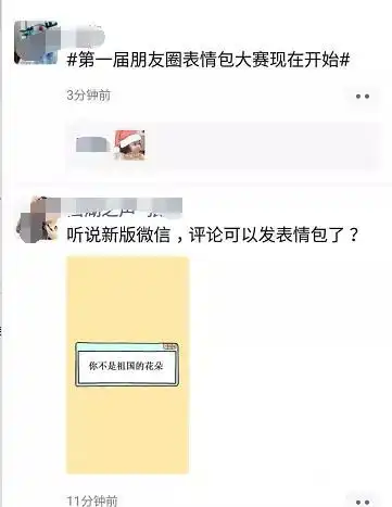 朋友圈评论表情包功能下线网友它好像只是短暂的爱了我一下