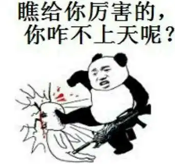 上号表情包书法品行