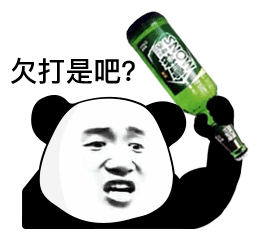  熊猫头表情包i我就爱看这个