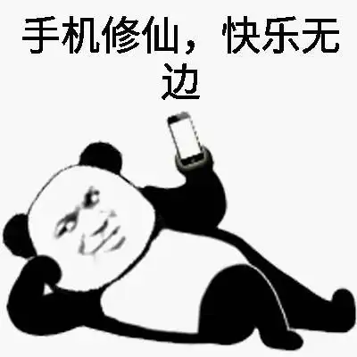 追剧的表情包追到