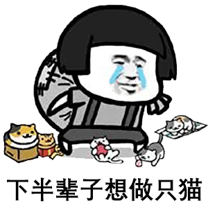  套路表情包下半辈子想做只猫