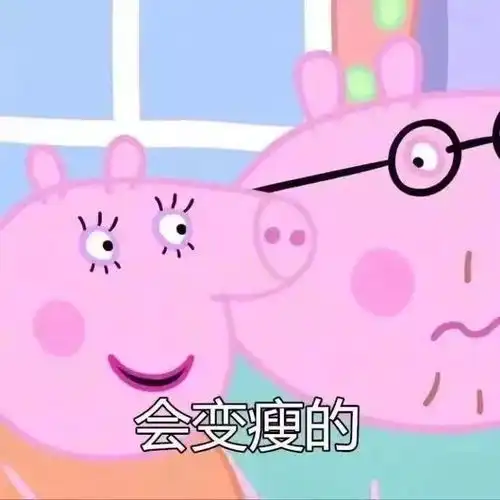  表情包社会佩奇,一切都会实现的