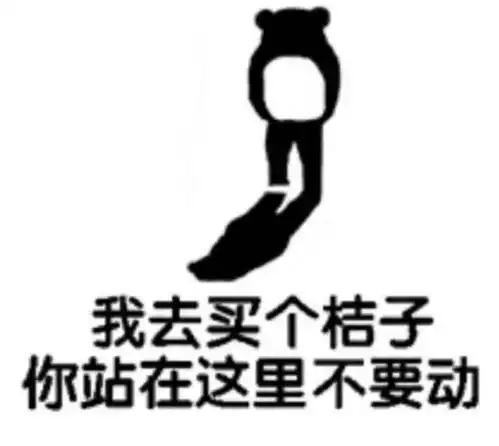  沙雕表情图我去买个桔子,你站在这里不要动