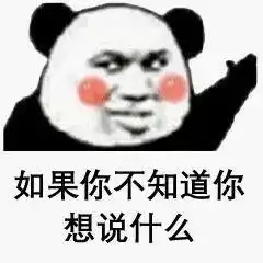  撩妹套路表情包不可以说哦