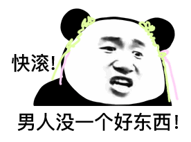  熊猫头表情包i我就爱看这个