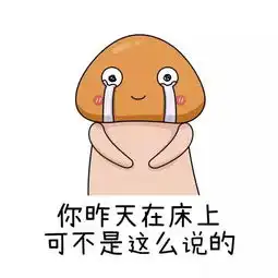  不正经的小蘑菇污污的表情包,赶紧收起来
