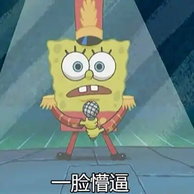 摊牌了表情包海绵宝宝