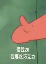  派大星借钱给钱表情包好玩吗派大星借钱给钱表情包怎么玩用户评论