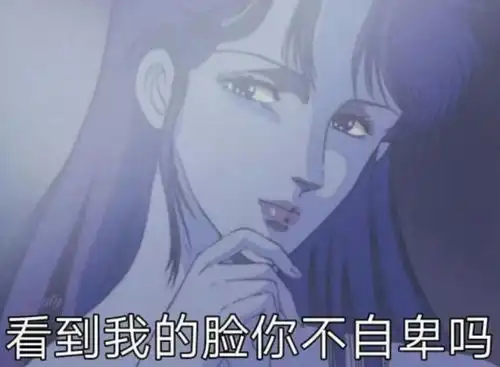  最火的渣女动漫表情包想泡我可以,先磕个头码起来