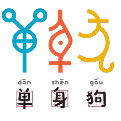  当甲骨文变成表情包,居然能这么有趣