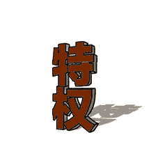  八项规定表情包下载八项规定表情包gif大全免费下载