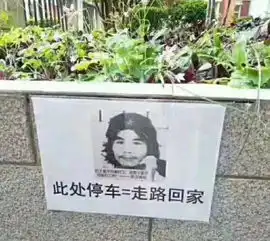  乱停车会被人贴标语喷漆看看这些让人笑出声的禁止停车标语