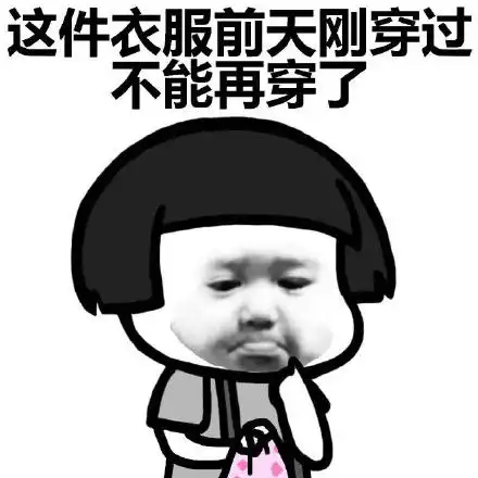 穿裙子的表情包表情包