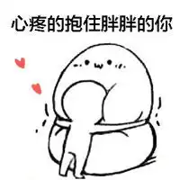  抱一个表情包