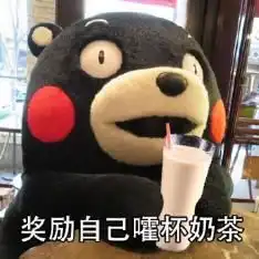  你用过哪些万能又沙雕的奶茶表情包