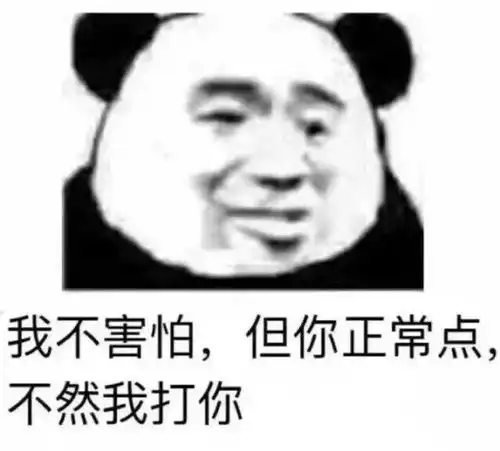  熊猫头表情包i做人呢,最重要的就是开心了