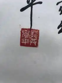  龚学平书法,曾任上海人大常委会主任包真
