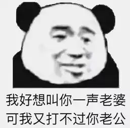  表情包乖有什么用我还不是很难过