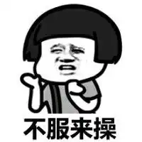 搞笑qq聊天表情你走吧