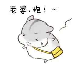  小仓鼠表情包说了多少次老婆要听话