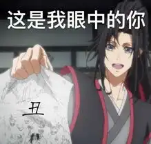  魔道祖师表情包上线,今天也是精致的魔道女孩