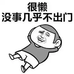  单身太久没有女朋友的症状表情包