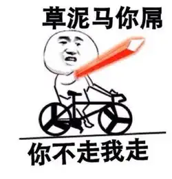  你走斗图表情包你到底走不走