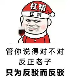  送给大家一大波新表情包,怼杠精时用得上了