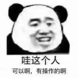  熊猫头表情包贼几把心慌慌