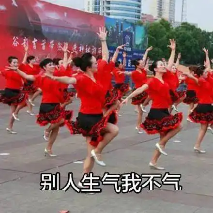 一起跳舞表情包生活费