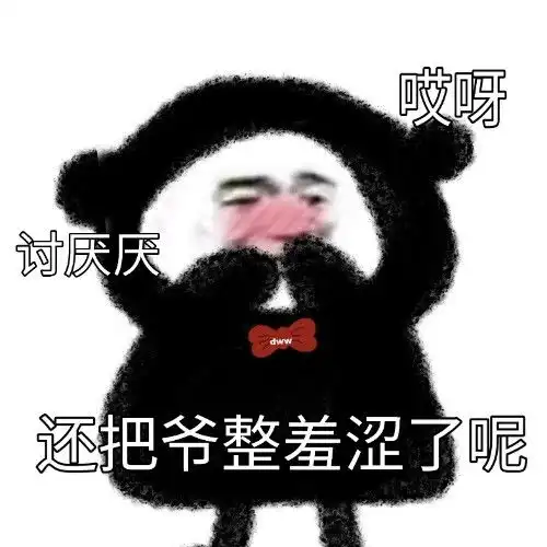  日常表情包还把我整羞涩了
