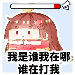  超奶凶斗图表情包这个碗妹太可乐