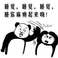  睡你麻痹起来嗨表情包微信头像图片大全